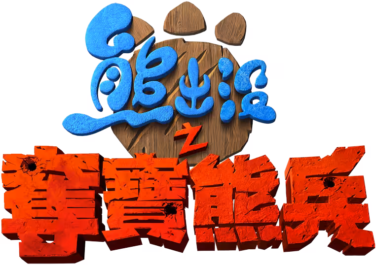 Ayı Kardeşler: Kurtarma Operasyonu Logo